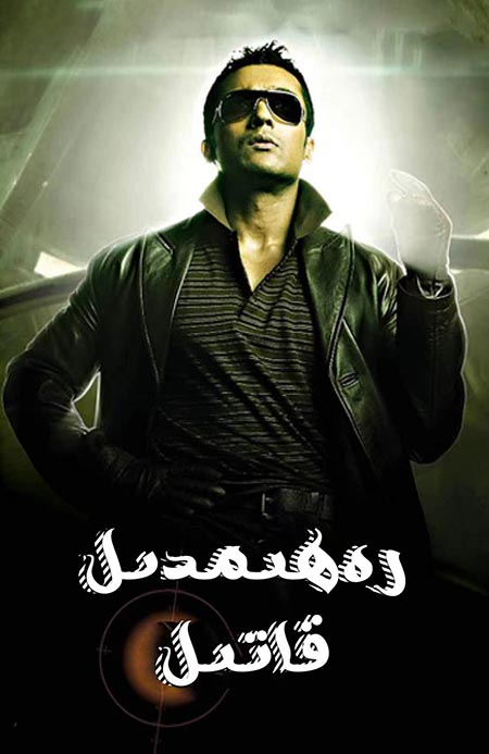 رەھىمدىل قاتىل