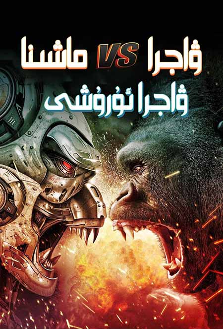 ۋاجرا بىلەن ماشىنا ۋاجرا ئۇرۇشى