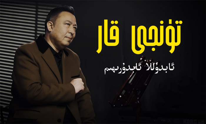 تۈنجى قار - ئابدۇللا ئابدۇرىھىم