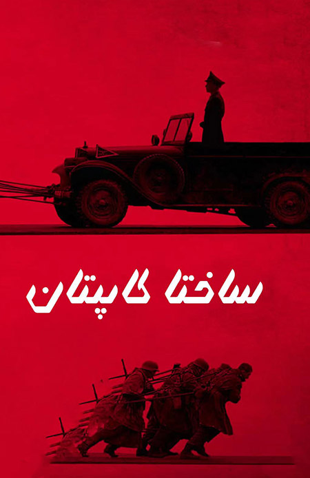 ساختا كاپىتان