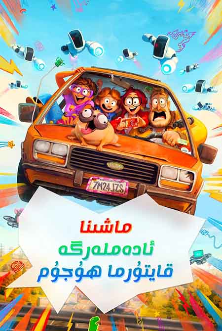 ماشىنا ئادەملەرگە قايتۇرما ھۇجۇم