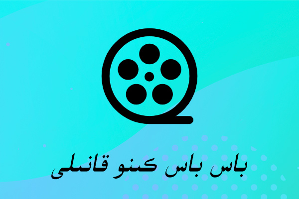 كىنو قانىلى