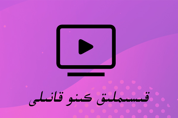 قىسىملىق كىنو قانىلى