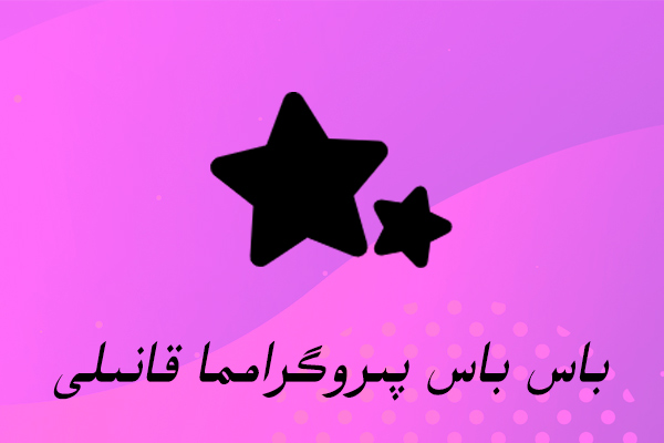 پىروگرامما قانىلى