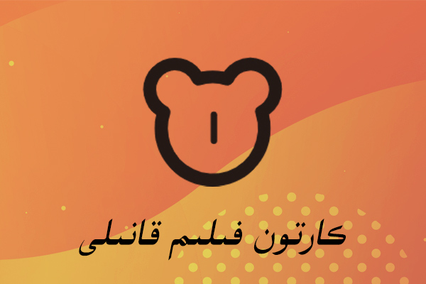 كارتون فىلىم قانىلى
