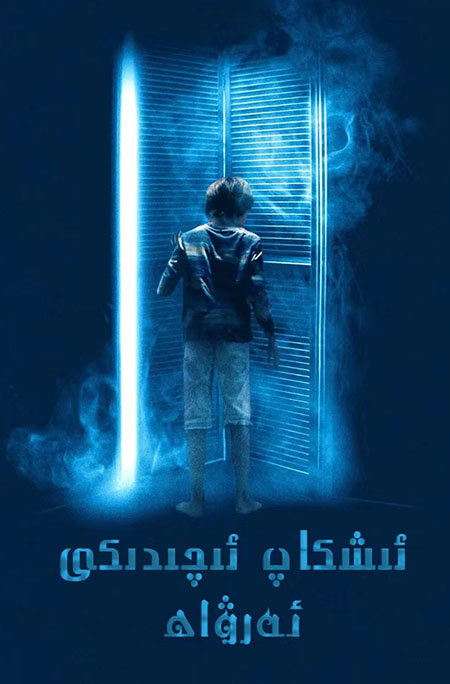 ئىشكاپ ئىچىدىكى ئەرۋاھ