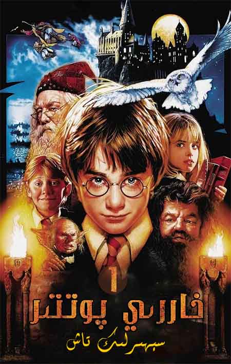 خاررىي پوتتىر 1 : سېھىرلىك تاش