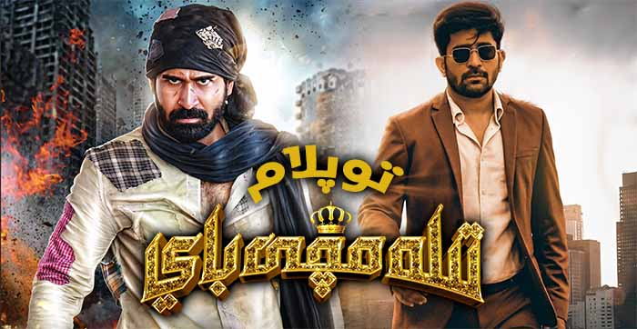 تىلەمچى باي ( توپلام )