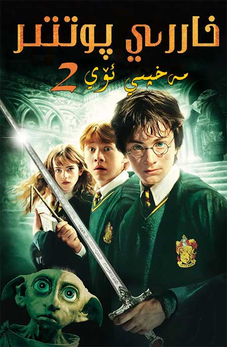 خاررىي پوتتىر 2 : مەخپىي ئۆي