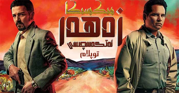 زەھەر ئەتكەسچىسى: مىكسىكا ( توپلام )