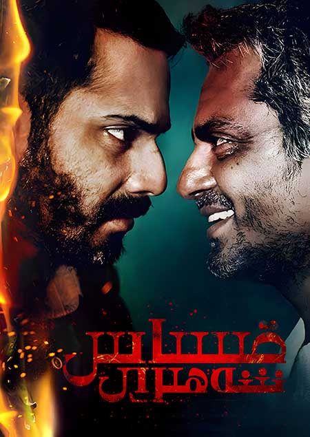 قساس شەھىرى