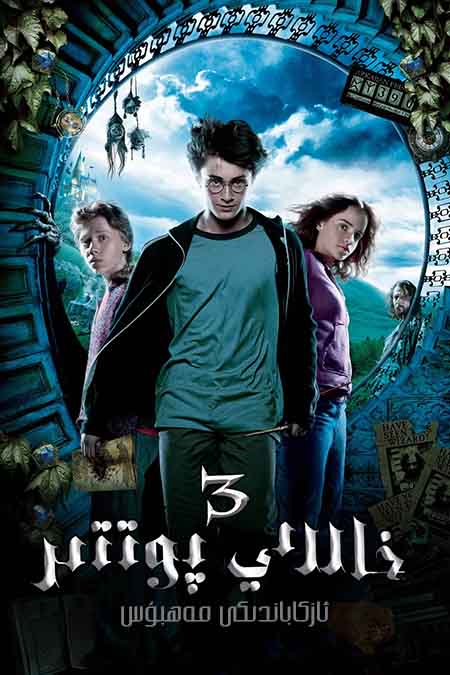 خاررىي پوتتىر 3 : ئازكاباندىكى مەھبۇس