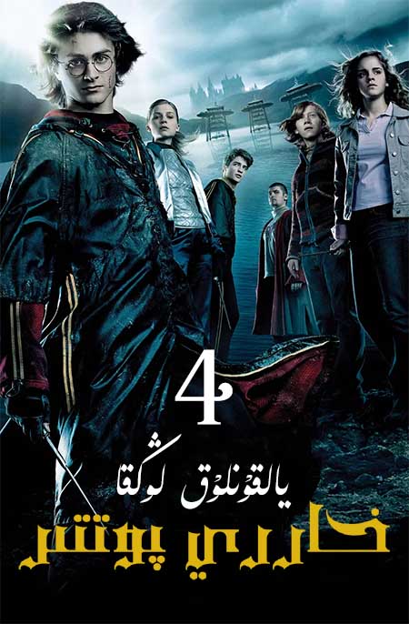 خاررىي پوتتىر 4 : يالقۇنلۇق لوڭقا