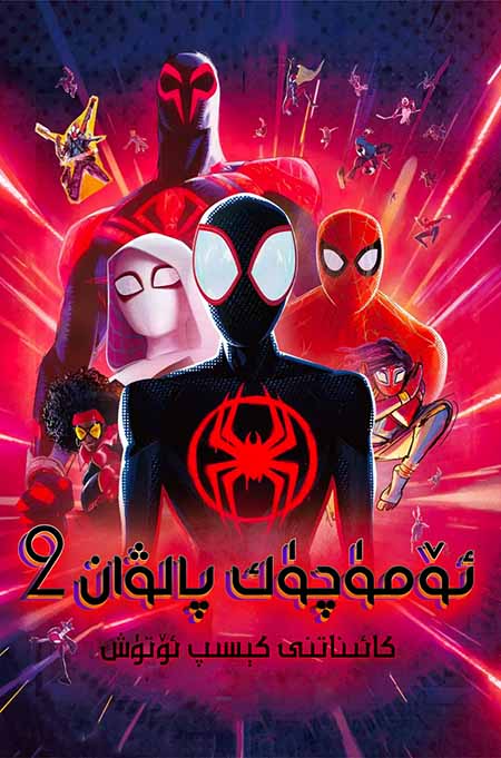 ئۆمۈچۈك پالۋان 2 : كائىناتنى كېسىپ ئۆتۈش