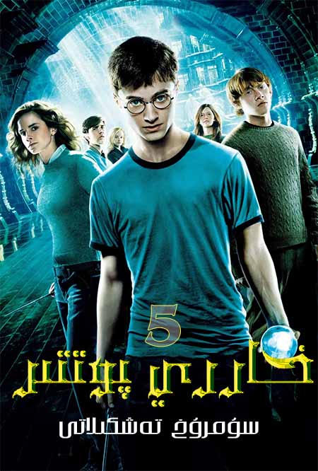 خاررىي پوتتىر 5 : سۇمرۇخ تەشكىلاتى