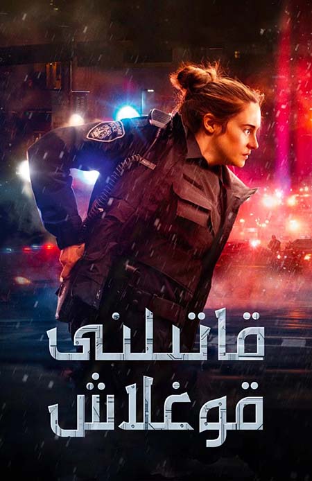 قاتىلنى قوغلاش