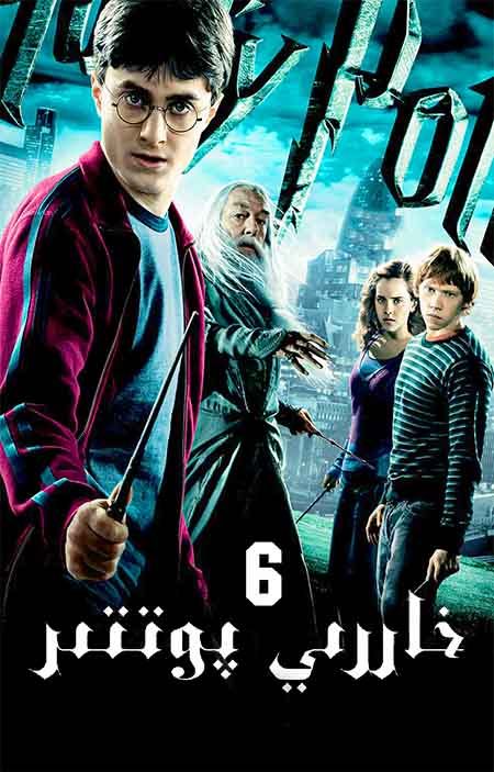 خاررىي پوتتىر 6