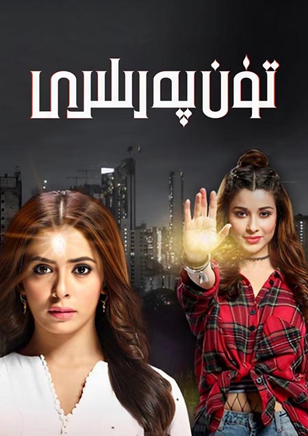 تۈن پەرىلىرى