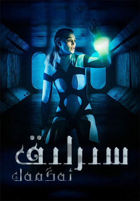 سىرلىق ئەگمەك