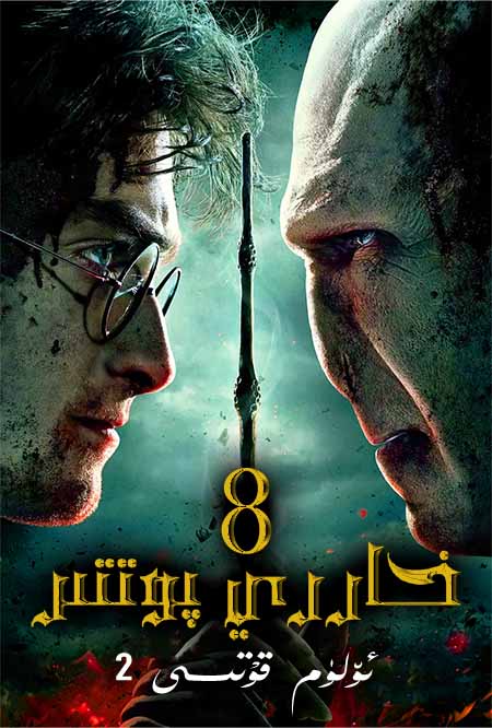 خاررىي پوتتىر 8 : ئۆلۈم قۇتىسى (2)