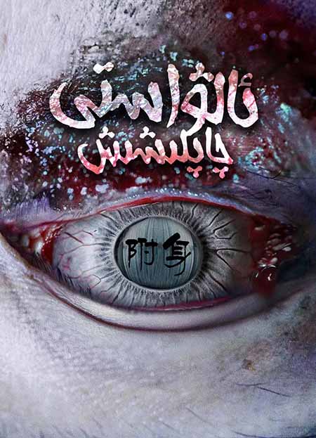 ئالۋاستى چاپلىشىش