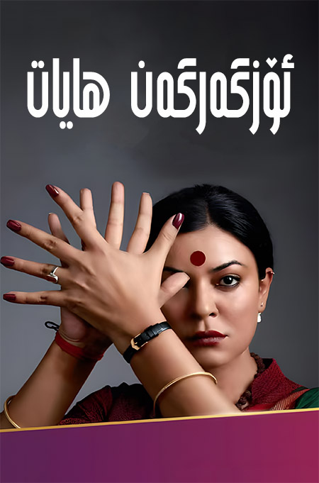 ئۆزگەرگەن ھايات