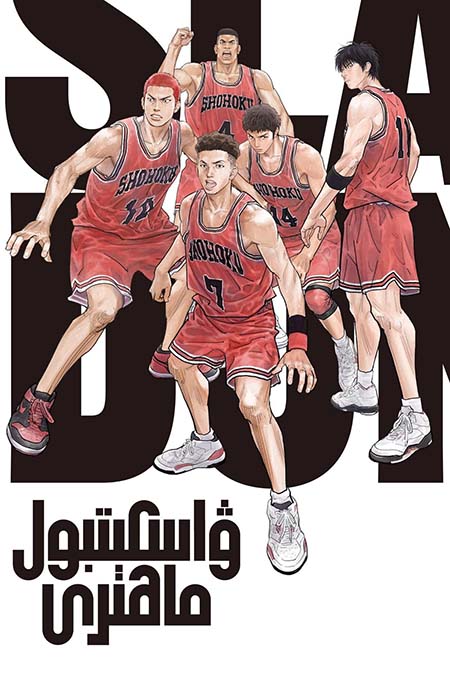 ۋاسكىتبول ماھىرى