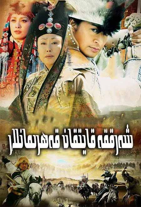 شەرققە قايىتقان قەھرىمانلار