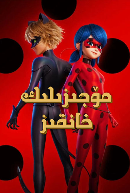 مۆجىزىلىك خانقىز