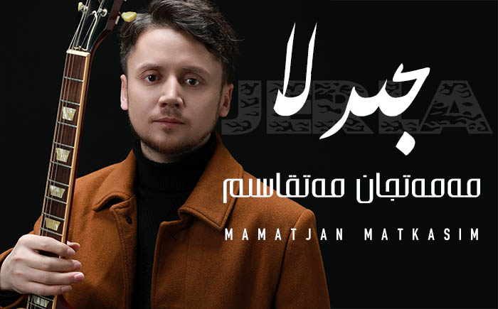 جىرلا - مەمەتجان مەتقاسىم