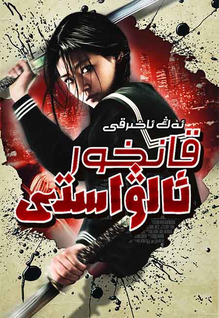 ئەڭ ئاخىرقى قانخور ئالۋاستى