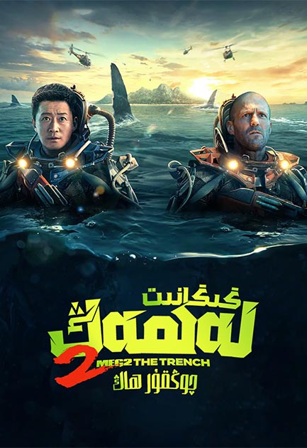 گىگانىت لەھەڭ 2 : چوڭقۇر ھاڭ