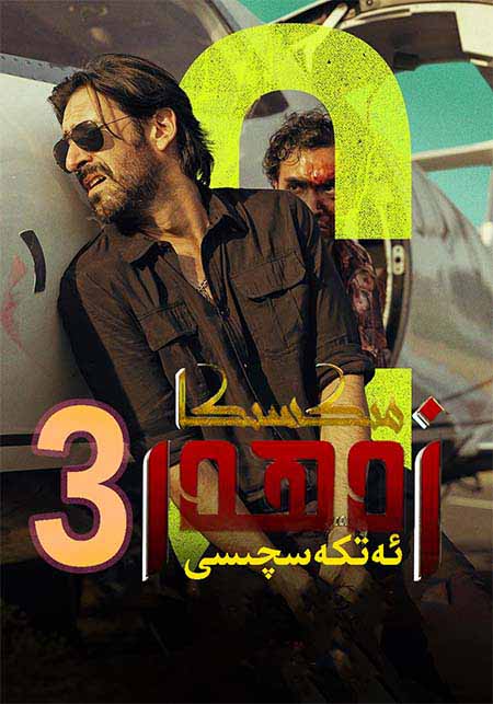 زەھەر ئەتكەسچىسى: مىكسىكا 3-بۆلۈم