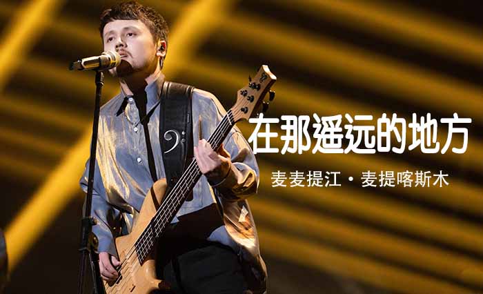 在那遥远的地方-麦麦提江·麦提喀斯木