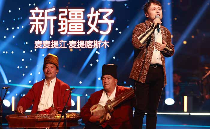 新疆好-麦麦提江·麦提喀斯木