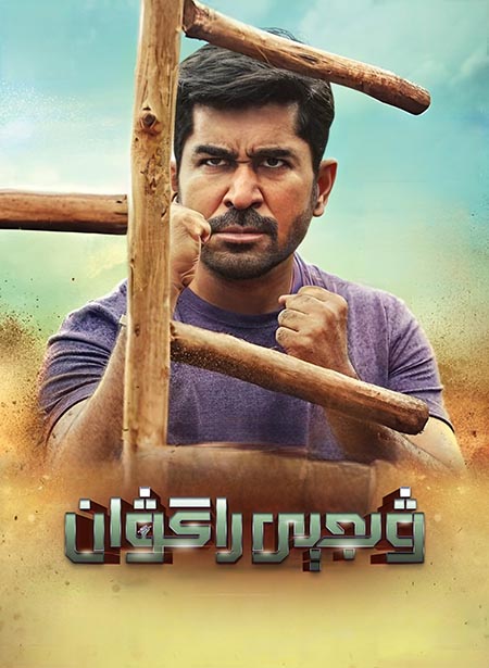 ۋىجېي راگۋان