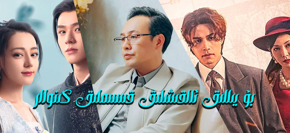 بۇ يىلقى ئالقىشلىق قىسىملىق كىنولار توپلىمى