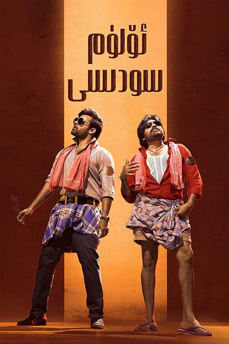 ئۆلۈم سودىسى