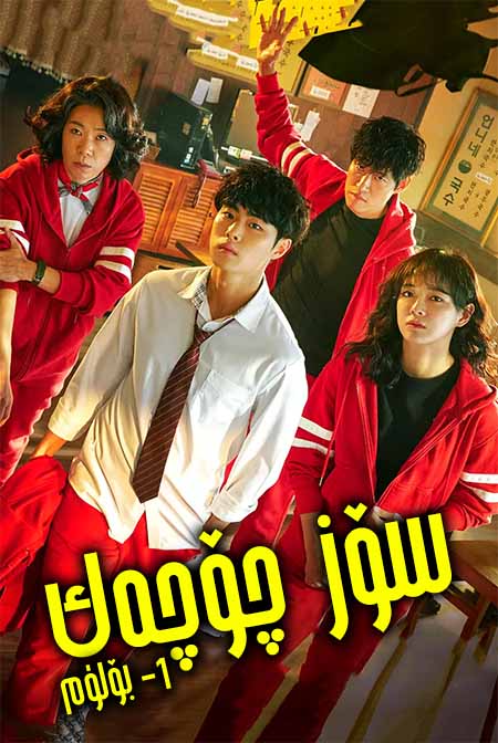 سۆز-چۆچەك  1-بۆلۈم