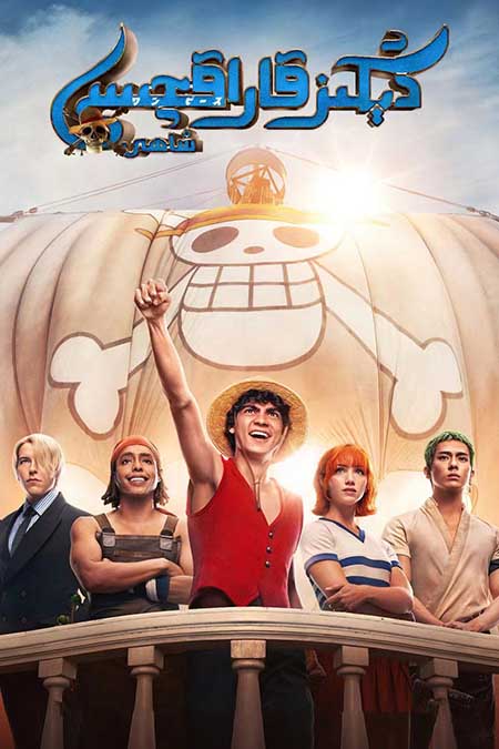 دېڭىز قاراقچىسى شاھى 1-بۆلۈم (ئادەملىك نۇسخىسى)