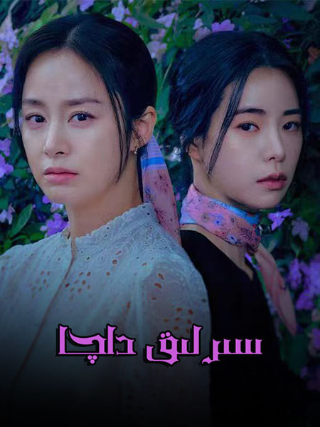 سىرلىق داچا