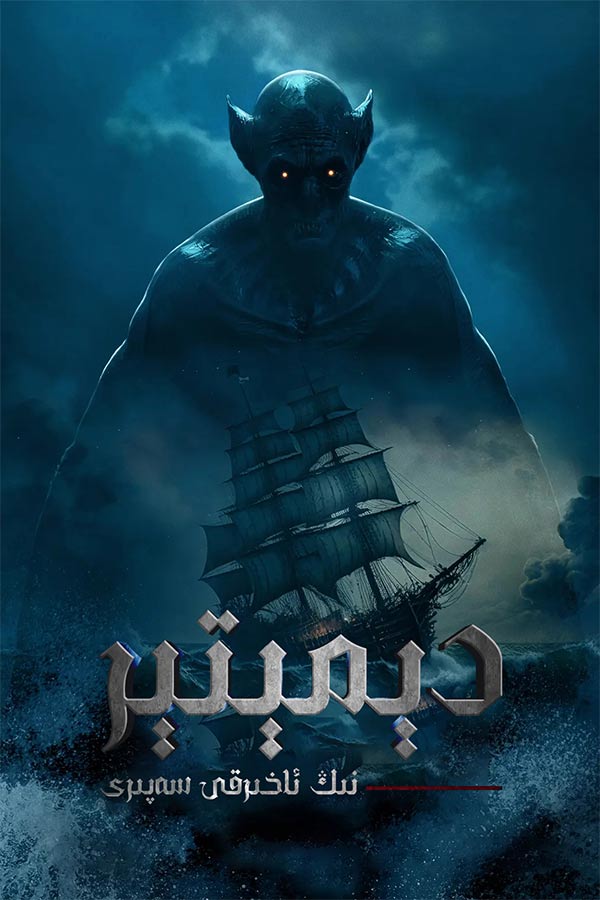 دېمېتېرنىڭ ئاخىرقى سەپىرى