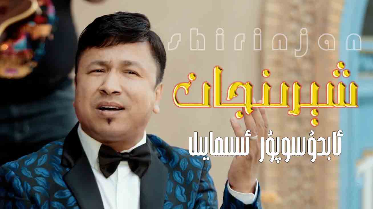 شىرىنجان - ئابدۇسوپۇر ئىسمايىل