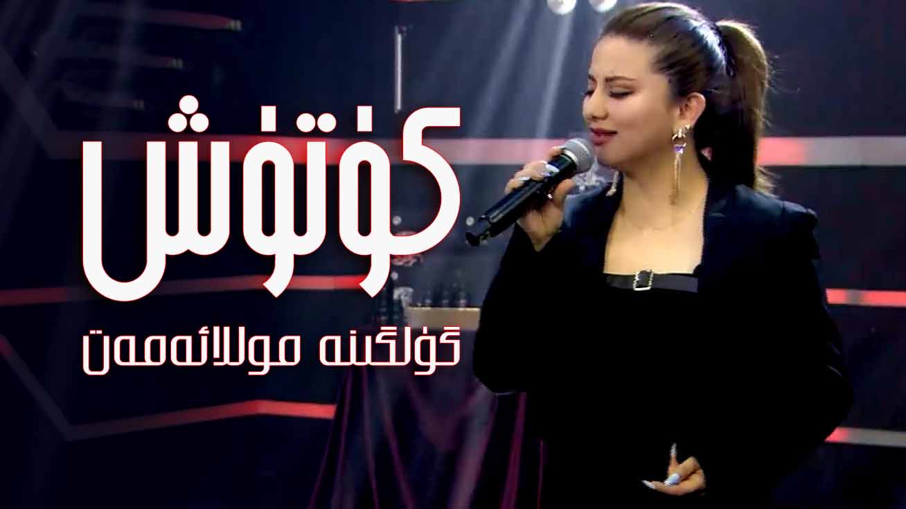 قىزلار بار - گۈلگىنە موللائەمەت