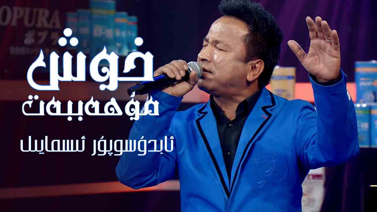 خوش مۇھەببەت - ئابدۇسوپۇر ئىسمايىل