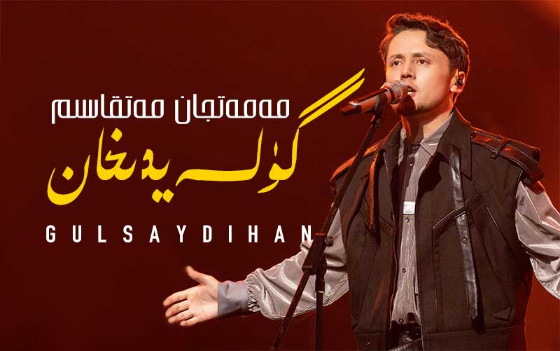 گۈلسەيدىخان - مەمەتجان مەتقاسىم