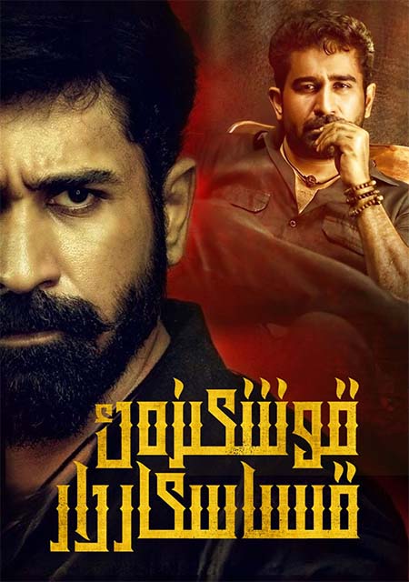 قوشكېزەك قىساسكارلار