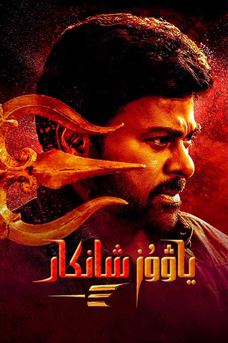 ياۋۇز شانكار