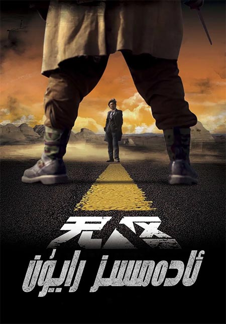 ئادەمسىز رايۇن