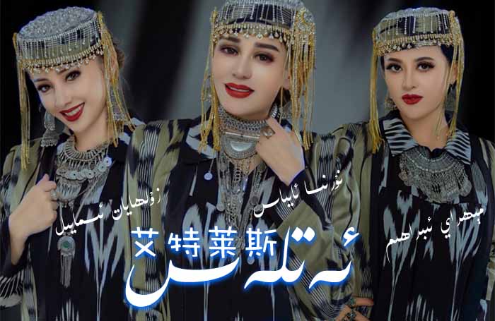 ئەتلەس - نۇرنىسا ئابباس،زۇلھايات ئىسمايىل،مېھراي ئىبراھىم